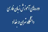برگزاری دوره‌های آموزش زبان فارسی دانشگاه تهران در بغداد