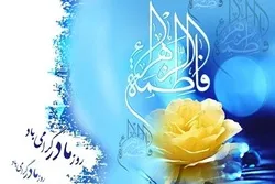 د حضرت فاطمه الزهرا س زوکړه دې پر تاسو مبارک وی