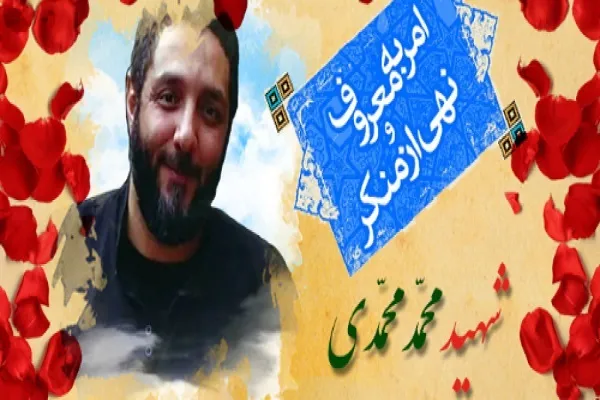 احراز شهادت مرحوم محمد محمدی