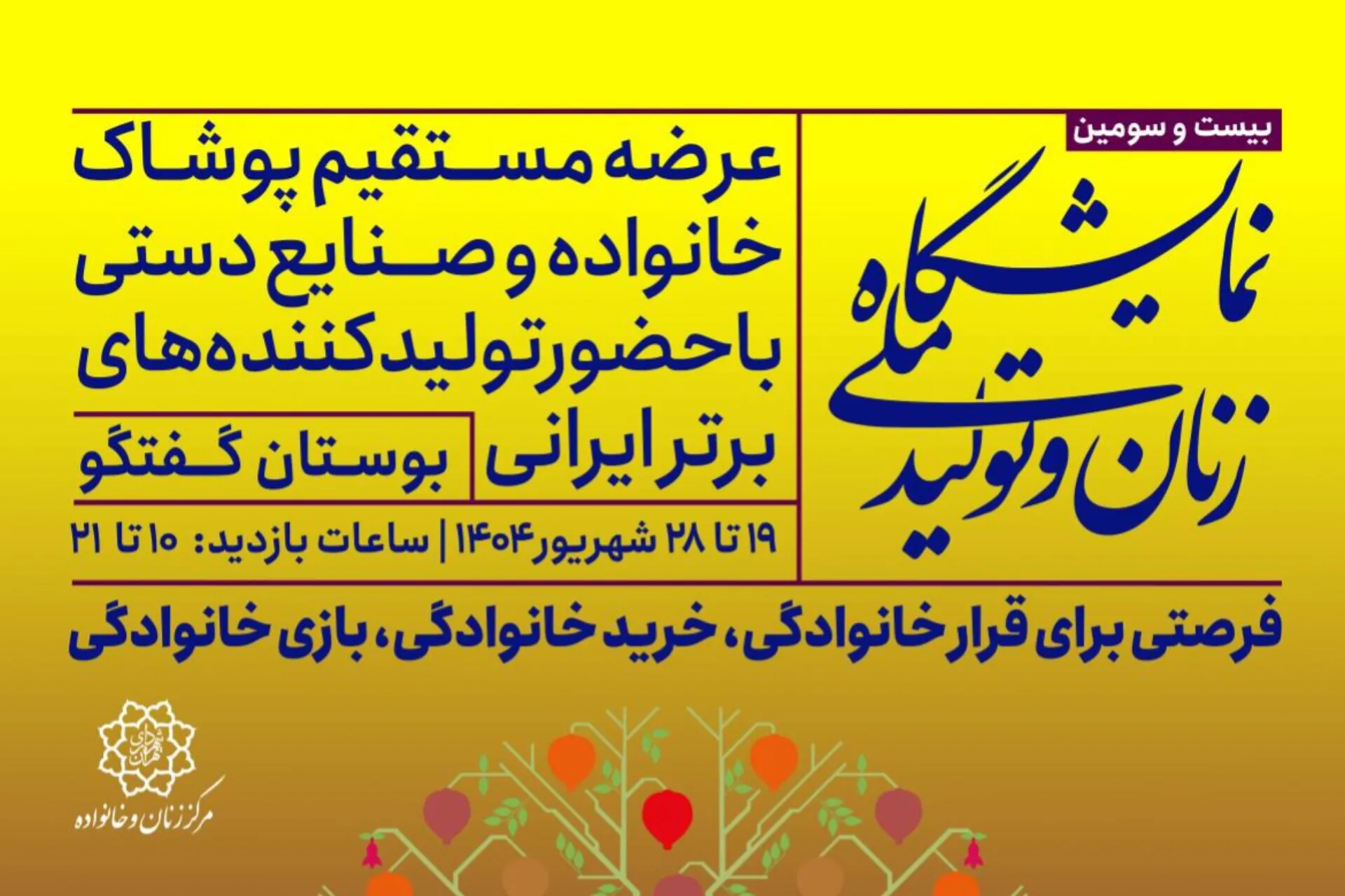 برپایی بیست و سومین نمایشگاه «زنان و تولید ملی»