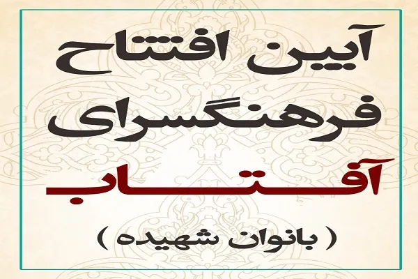 فرهنگسرای «آفتاب» ویژه بانوان در کرمان افتتاح می‌شود