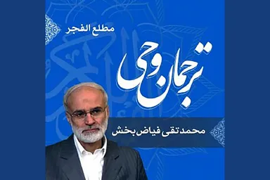 صوت | شرح عبارت «مَطْلَعِ الْفَجْرِ»