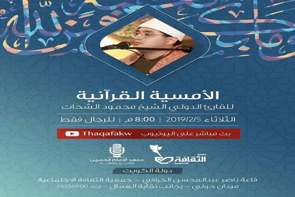 «محمود شحات انور»؛ مهمان محفل قرآنی کویت
