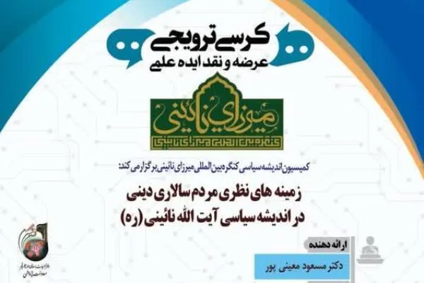 زمینه‌های نظری مردم‌سالاری دینی در اندیشه آیت الله نائینی بررسی می‌شود