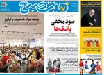 صفحه نخست روزنامه‌های شنبه ۸ آذر ۱۴۰۴