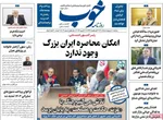 صفحات نخست روزنامه‌های سه‌شنبه ۱ اردیبهشت ۱۴۰۵