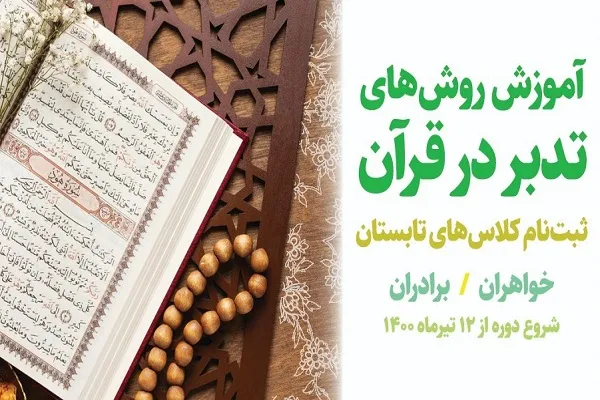 آغاز ثبت‌نام دوره‌های آموزش روش‌های تدبر در قرآن