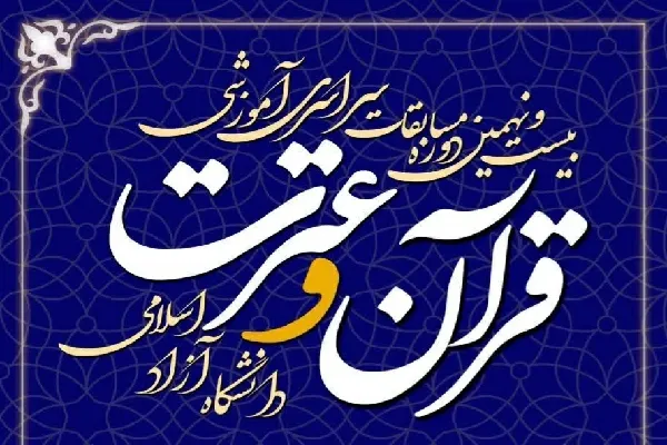 آغاز ثبت‌نام مسابقات قرآن دانشگاه آزاد چهارمحال‌وبختیاری