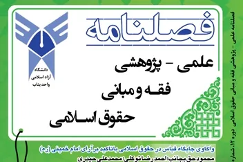 بررسی چالش‌های اجتهاد در برابر نص در فصلنامه «فقه و مبانی حقوق اسلامی»