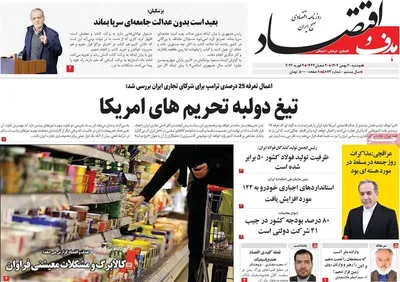 صفحات نخست روزنامه‌های دوشنبه ۲۰ بهمن ۱۴۰۴