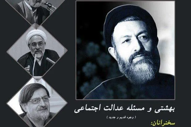 نشست «شهید بهشتی و مسئله عدالت اجتماعی» برگزار می‌شود