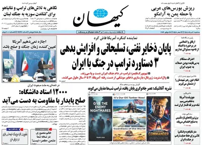 صفحات نخست روزنامه‌های سه‌شنبه ۶ مرداد ۱۴۰۵