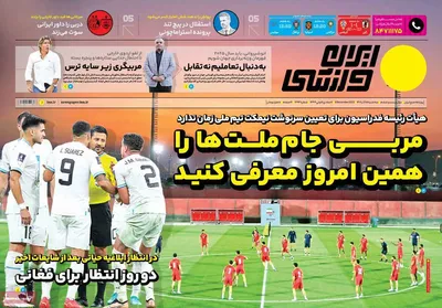 روزنامه ایران ورزشی
