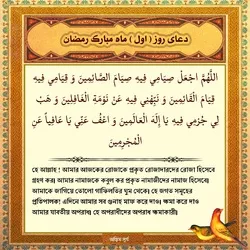 পবিত্র রমজান মাসের প্রথম দিনের দোয়া