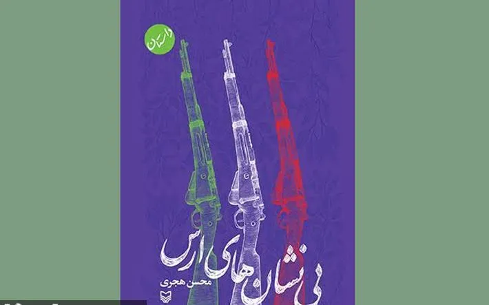 رمان «بی‌نشان‌های ارس» منتشر شد