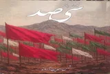 کتاب «سیصد» گوشه‌ای از جانفشانی رزمندگان لرستانی به چاپ رسید