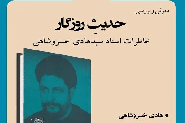 «حدیث روزگار» بررسی می‌شود