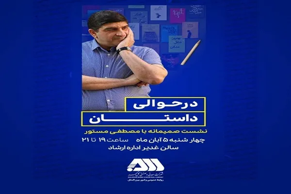 نشست «در حوالی داستان» در سیرجان برگزار می‌شود