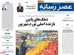 صفحه نخست روزنامه‌های یکشنبه ۶ مهر ۱۴۰۴