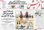 صفحات نخست روزنامه‌های دوشنبه ۴ خرداد ۱۴۰۵
