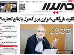 صفحه نخست روزنامه‌های دوشنبه ۲۸ مهر ۱۴۰۴