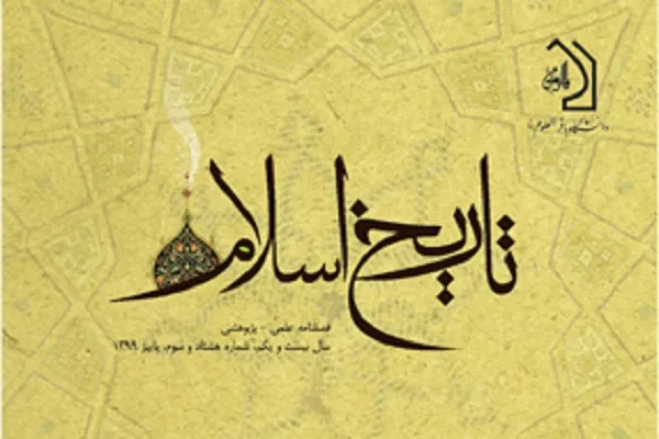 رفتارشناسی صحابه در توزیع غنایم غزوات پیامبر(ص) در مجله «تاریخ اسلام»