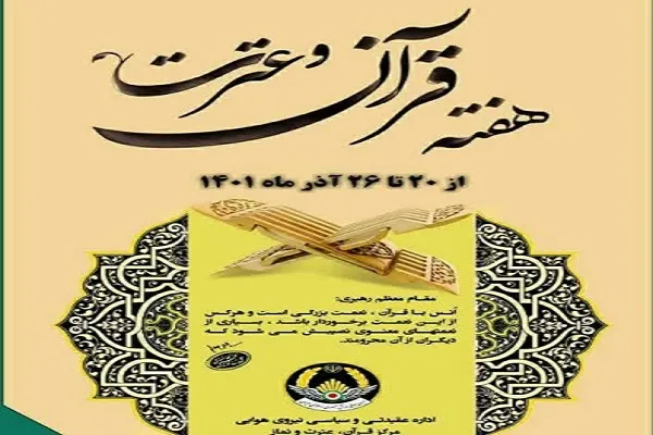 تشریح جزئیات هفته قرآن و عترت در نیروی هوایی ارتش