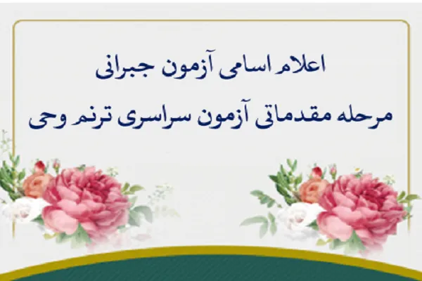 نتایج آزمون جبرانی حفظ کل مؤسسه مهد قرآن اعلام شد + اسامی
