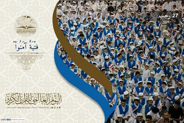 أكثر من 100 قارئ من 14 دولة يباركون إنطلاق اليوم العالمي للقرآن