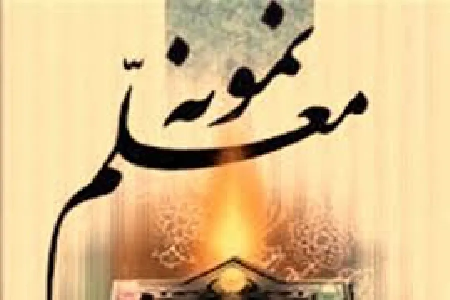 ۲ معلم چهارمحال‌وبختیاری در جمع معلمان نمونه کشور قرار گرفتند