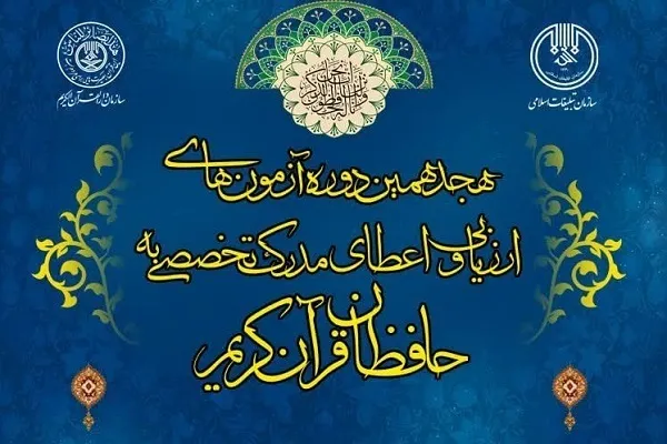 نتایج مرحله اول آزمون اعطای مدرک تخصصی حفظ قرآن اعلام شد
