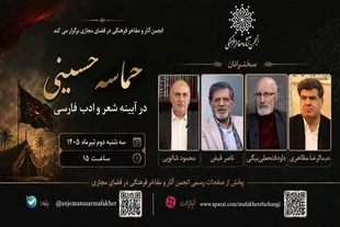 مراسم «حماسه حسینی در آیینه شعر و ادب فارسی» برگزار می‌شود