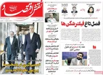 صفحات نخست روزنامه‌های شنبه ۱۸ بهمن ۱۴۰۴