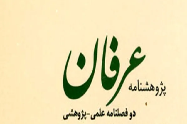 تحلیل و بررسی «ورای طور عقل» در پژوهشنامه عرفان