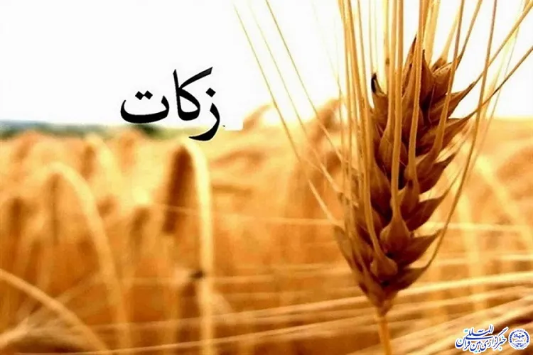 مردم گیلان بیش از 24 میلیارد تومان زکات پرداخت کردند