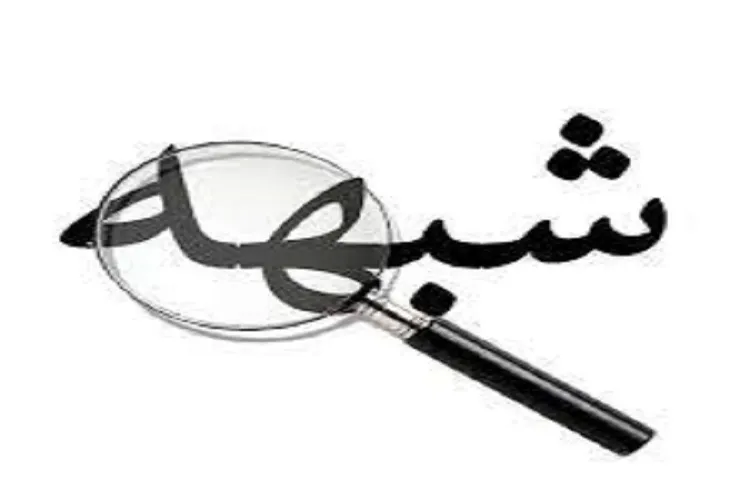 رفع شبهه با داشتن تفکرات پایه‌ای در افراد امکان‌پذیر است