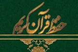 وبینار «تثبیت پیشرفته و ترمیم محفوظات قرآنی» برگزار می‌شود