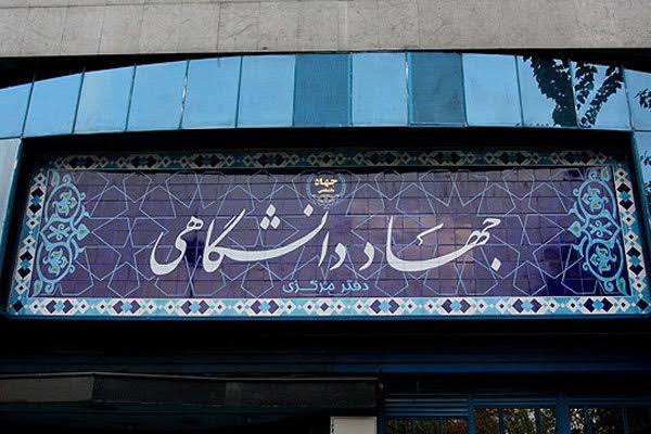 جهاددانشگاهی ی