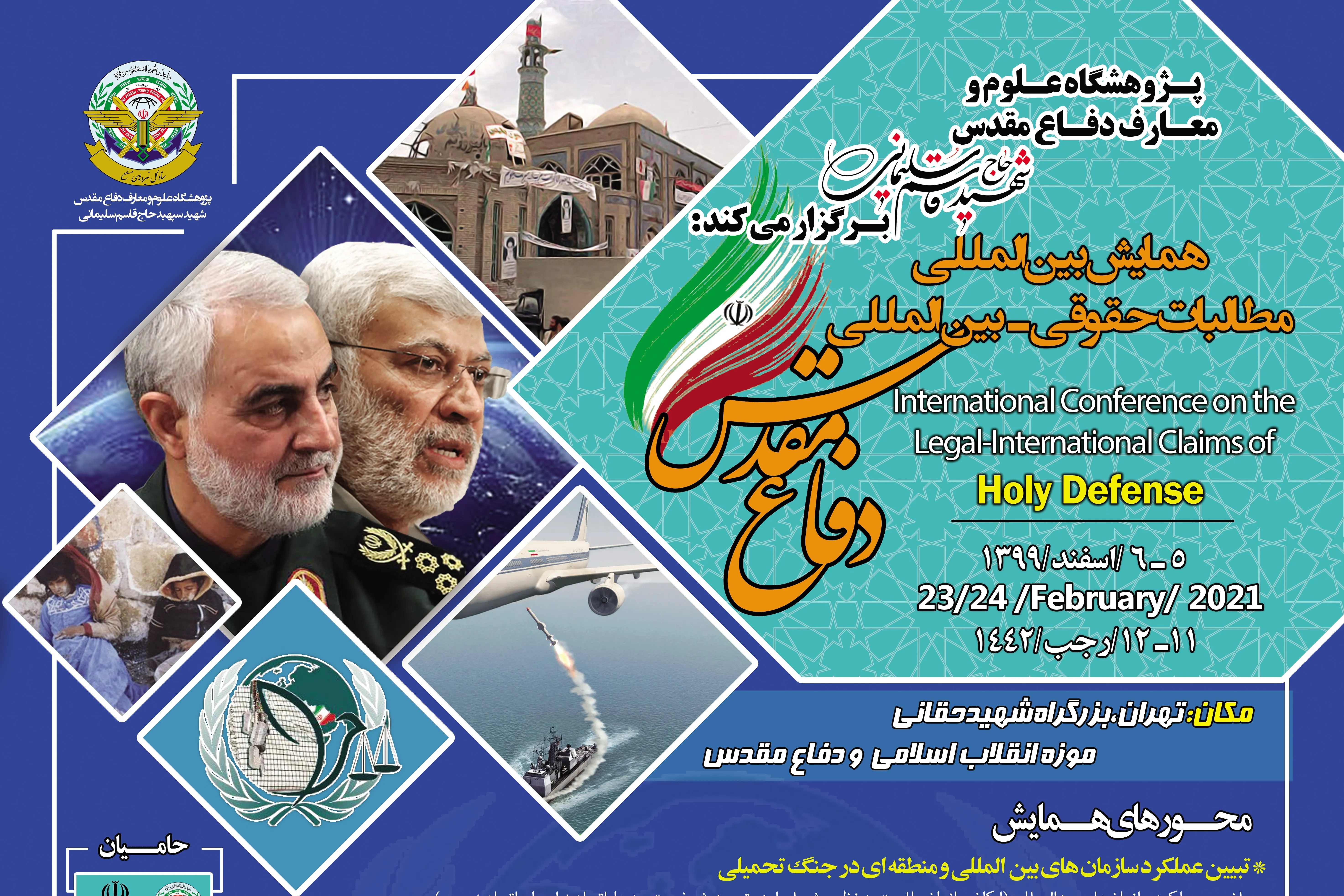 فراخوان همایش مطالبات حقوقی بین‌المللی دفاع مقدس