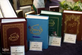 هشتمین شب نمایشگاه بین‌المللی قرآن کریم