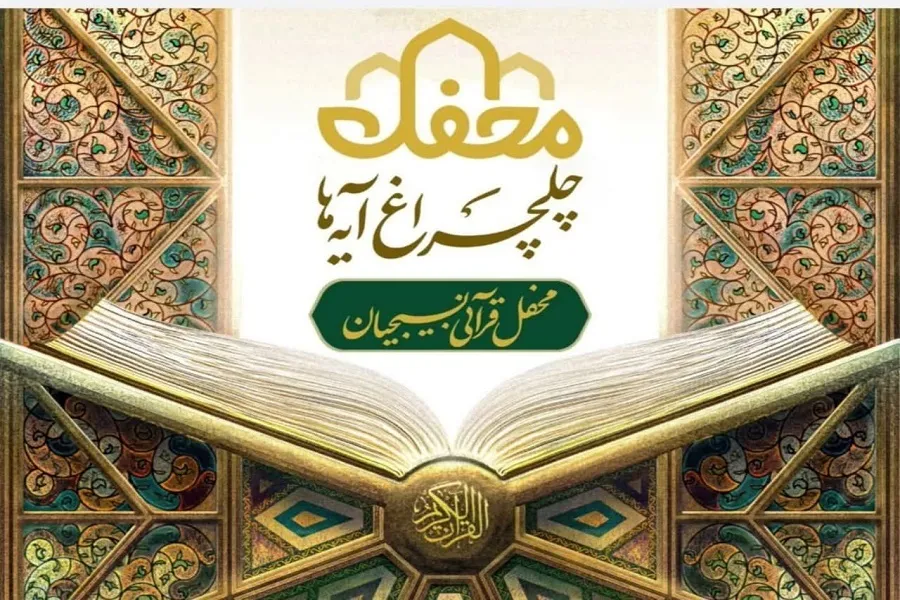 جزئیات جشن ملی «چلچراغ‌ آیه‌ها» + فیلم