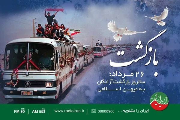 روایت «بازگشت» آزادگان در رادیو ایران