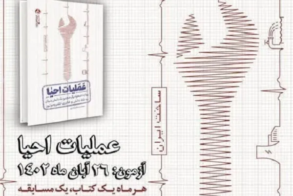 «عملیات احیا» چهارمین منتخب «هشت ‌بهشت» شد
