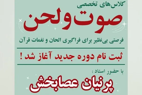 دوره آموزشی تواشیح، صوت و لحن برگزار می‌شود