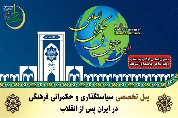 بررسی «سیاست‌گذاری و حکمرانی فرهنگی در ایران پس از انقلاب»
