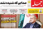 صفحه نخست روزنامه‌های چهار‌شنبه ۱۸ تیر ۱۴۰۴