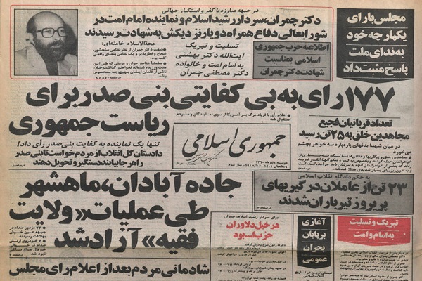 نخستین رئیسجمهور جمهوری اسلامی عزل شد نخستین رئیسجمهور جمهوری اسلامی عزل شد