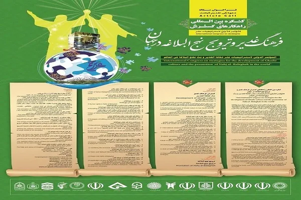 ۳۱ فروردین‌؛ آخرین مهلت ارسال اثر به کنگره راهکار‌های گسترش فرهنگ غدیر