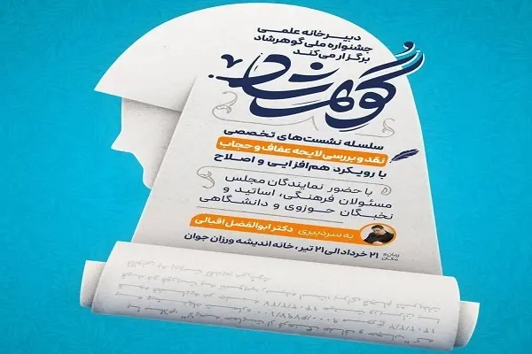 نقد و بررسی لایحه عفاف و حجاب در نشست‌های گوهرشاد