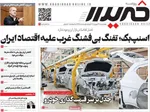 صفحه نخست روزنامه‌های چهارشنبه ۲۶ شهریور ۱۴۰۴